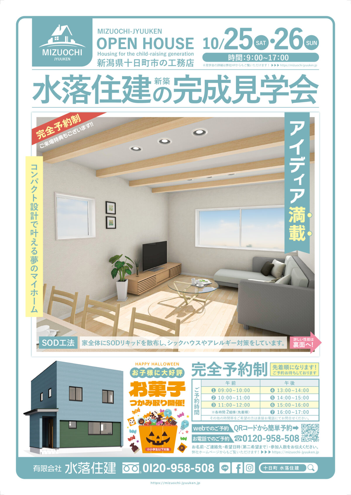 令和7年10月完全予約制「新築完成見学会」 - 十日町市で新築・注文住宅